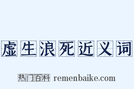 虚生浪死近义词是什么意思的图片